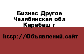 Бизнес Другое. Челябинская обл.,Карабаш г.